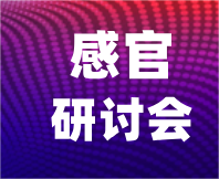 最新通知 | 第五屆感官評價實踐應(yīng)用研討會（第二輪）
